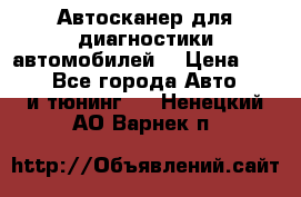 Автосканер для диагностики автомобилей. › Цена ­ 1 950 - Все города Авто » GT и тюнинг   . Ненецкий АО,Варнек п.